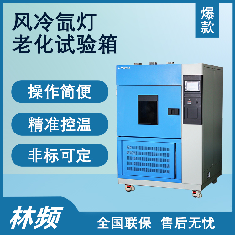 氙燈老化試驗(yàn)箱：材料耐候性評(píng)估的科學(xué)利器